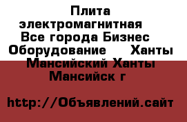 Плита электромагнитная . - Все города Бизнес » Оборудование   . Ханты-Мансийский,Ханты-Мансийск г.